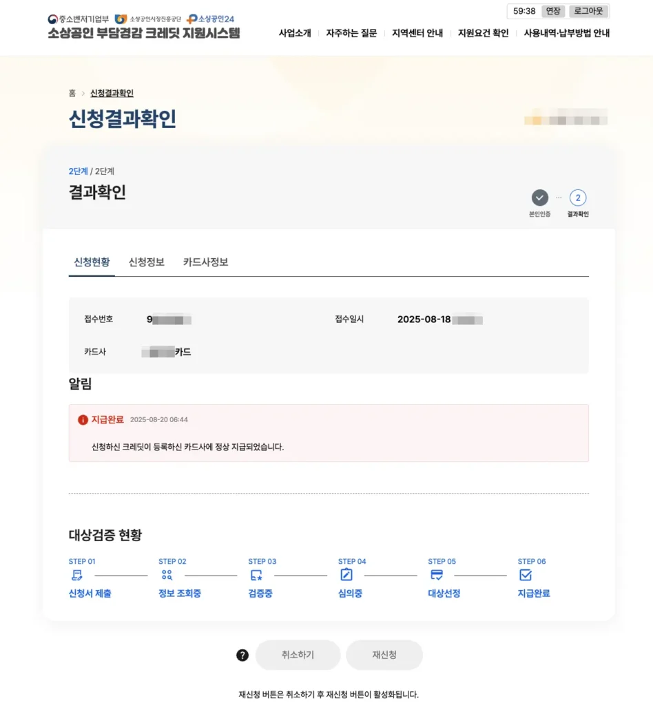 confirm_03 소상공인 부담경감 크레딧 지원시스템 신청결과