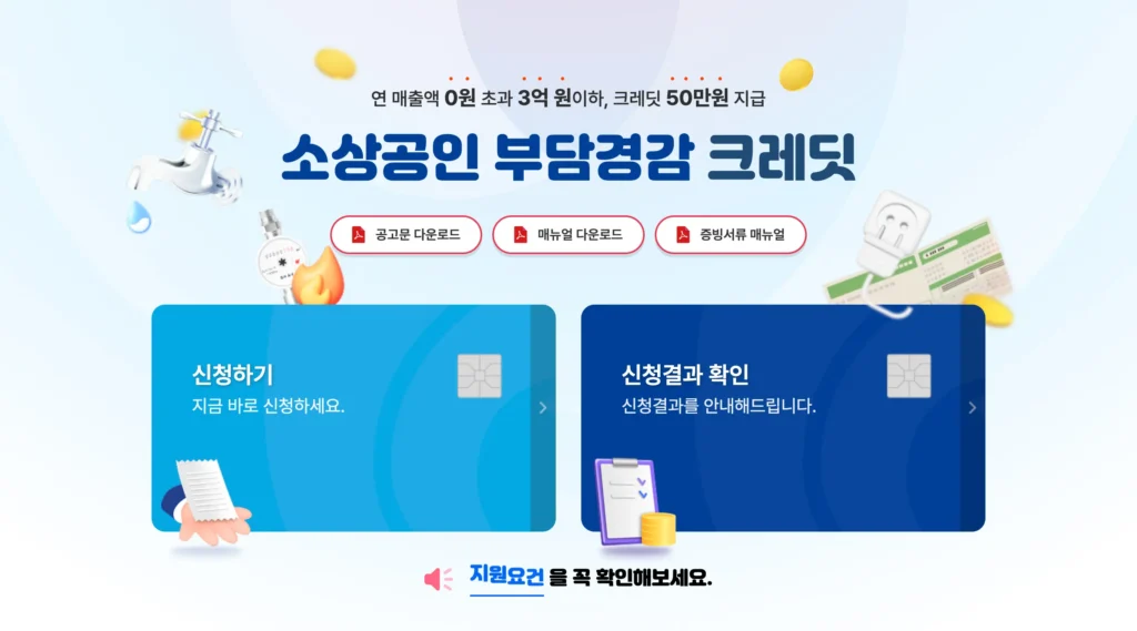 소상공인 부담경감 크레딧