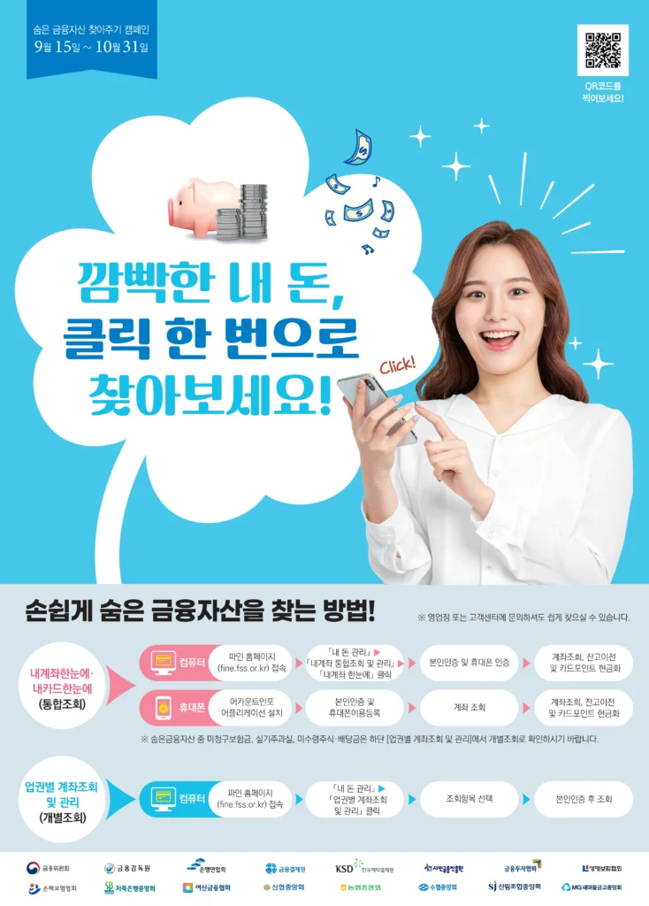 202509_finacial_hidden_campaign 숨은 금융자산 찾아주기 캠페인 2025